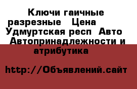 Ключи гаичные разрезные › Цена ­ 600 - Удмуртская респ. Авто » Автопринадлежности и атрибутика   